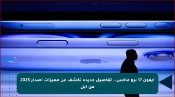 آيفون 17 برو ماكس.. تفاصيل جديدة تكشف عن مميزات إصدار 2025 من أبل